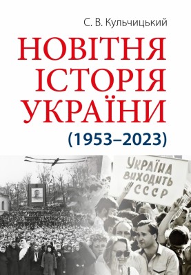 Новітня Історія України (1953–2023) – Кульчицький С. (Укр) Арій (9789664988596) (525058)