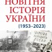 Новітня Історія України (1953–2023) – Кульчицький С. (Укр) Арій (9789664988596) (525058)