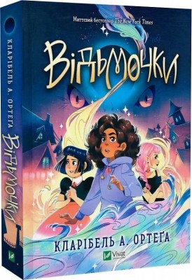Відьмочки. Книга 1 – Кларібель А. Ортеґа (Укр) Vivat (9786171707665) (524967)