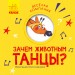 Весела компанія Навіщо тваринам танці (Рос) Ранок К1054006Р (9786170960252) (348813)