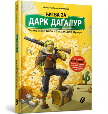 Битва за Дарк Даґалур: Перша місія Боба «Зухвальця» Купера (Укр) Artbooks (9786177968008) (447201)