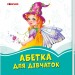 Лазурові книжки Абетка для дівчаток (Укр) Сонечко А1226001У (9789667496142) (343585)