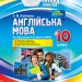 Мій конспект Англійська мова 10 клас За підручником Карп’юк О.Д. (Укр/Англ) Основа ПАМ014 (9786170034748) (350465)