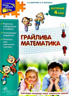 Грайлива математика. Зустрічай 4 клас. Зошит. За новою програмою (Укр) АССА (9786177660636) (409508)