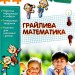 Грайлива математика. Зустрічай 4 клас. Зошит. За новою програмою (Укр) АССА (9786177660636) (409508)