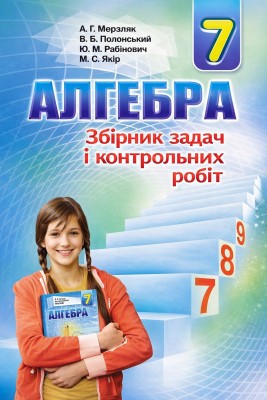 Алгебра 7 кл. Збірник задач і контрольних робіт – Мерзляк А.Г. (9789664742594) (277955)