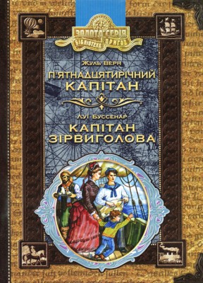 Бібліотека пригод. П'ятнадцятирічний капітан та Капітан Зірвиголова. Жуль Верн, Луі Буссенар (Укр) Школа (9789664295564) (303539)