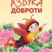Азбука доброти (Укр) Vivat (9786176900085) (283316)