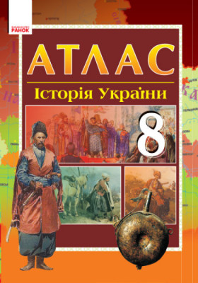 Атлас Історія України  8 клас (Укр) Ранок Г901141У (9786170930934) (463020)