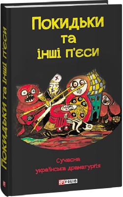 Покидьки та інші п’єси. Сучасна українська драматургія. Струтинський Б. (Укр) Фоліо (9786175514139) (502797)