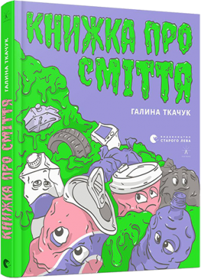 Книжка про сміття (Укр) ВСЛ (9786176796800) (341710)