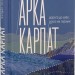 Арка Карпат. Ославський Б. (Укр) ВСЛ (9789664483053) (521472)
