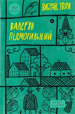 Валер'ян Підмогильний. Вибрані твори. (Укр) Yakaboo Publishing (9786178222024) (512257)