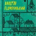 Валер'ян Підмогильний. Вибрані твори. (Укр) Yakaboo Publishing (9786178222024) (512257)