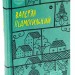 Валер'ян Підмогильний. Вибрані твори. (Укр) Yakaboo Publishing (9786178222024) (512257)