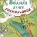 Велика Книга розмальовок. Динозаври (Укр) Ранок (9789667482510) (267740)