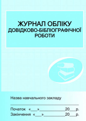 Журнал обліку довідково-бібліографічної роботи (Укр) (9789667454586) (106903)