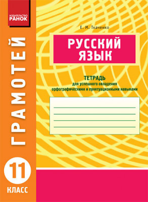 Грамотій: Російська мова 11 клас Ранок Д17484Р (9786170904126) (129316)