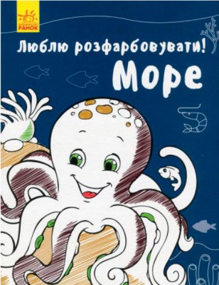 Люблю розмальовувати. Море (Укр) Ранок С901685У (9789667495046) (313009)