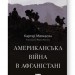 Американська війна в Афганістані. Картер Малкасян (Укр) Наш формат (9786178277871) (517124)