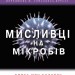 Мисливці на мікробів. Книга про головні відкриття у світі мікроорганізмів. Пол де Крайф (Укр) КМ-Букс (9789669484529) (508834)
