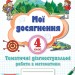 НУШ Математика 4 клас Мої досягнення. Тематичні діагностувальні роботи Листопад Н. (Укр) Оріон (9789669911346) (513066)