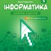 Інформатика 6 клас. Робочий зошит. 2 частина з 2-х частин. Біос Д.Е. (Укр) Formula (9786178103330) (517480)