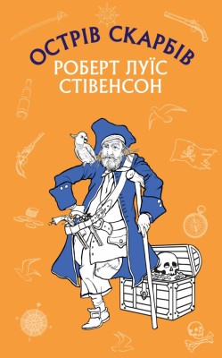 Острів Скарбів. Роберт Луїс Стівенсон (Укр) BookChef (9786175481004) (498862)