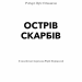 Острів Скарбів. Роберт Луїс Стівенсон (Укр) BookChef (9786175481004) (498862)