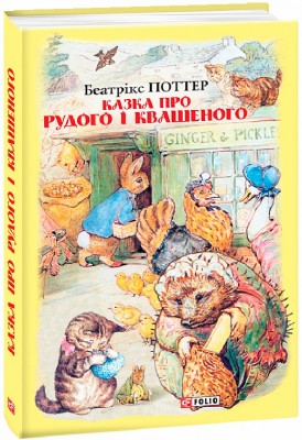 Казка про Рудого і Квашеного. Беатрікс Поттер (Укр) Фоліо (9789660389441) (502879)