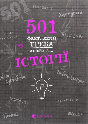 501 факт, який треба знати з... історії – Елісон Реттл (Укр) ВСЛ (9786176798736) (522609)