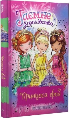 Принцеса фей. Таємне Королівство. Спеціальний випуск. Розі Бенкс (Укр) РМ (9789669177308) (508733)