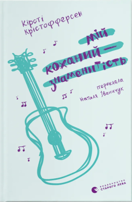 Мій коханий — знаменитість. Книга 2 – Кірсті Крістофферсен (Укр) ВСЛ (9789664483909) (542716)
