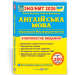 ЗНО/НМТ 2026 Англійська мова. Комплексна підготовка – Валігура О., Давиденко Л. (Укр/Анг) ПІП (9789660730175) (555546)
