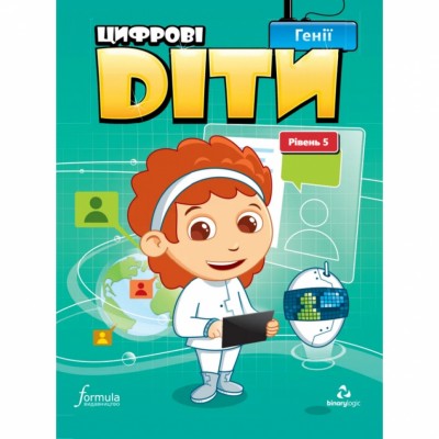 Генії. Цифрові діти. Рівень 5 (Укр) Formula (9786177713868) (555520)