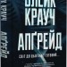 Апґрейд – Блейк Крауч (Укр) РМ (9786178373863) (521548)
