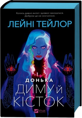 Донька диму й кісток. Книга 1 – Лейні Тейлор (Укр) Vivat (9786171709645) (555209)