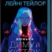 Донька диму й кісток. Книга 1 – Лейні Тейлор (Укр) Vivat (9786171709645) (555209)