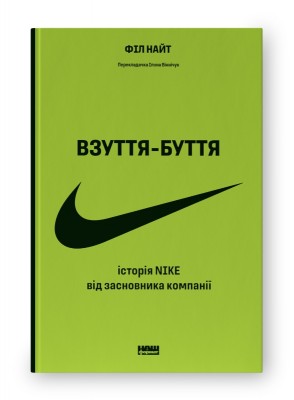 Взуття-буття. Історія Nike від засновника компанії. Філ Найт (Укр) Наш формат (9786178115616) (506021)