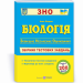 ЗНО Біологія Збірник тестових завдань Барна ПІП (9789660737181) (442913)
