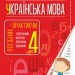 НУШ Українська мова 4 клас Посібник - практикум (Укр) Богдан (9789661065375) (467084)