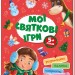 Територія без дорослих: Мої святкові ігри (Укр) Ранок А1359005У (9786170967305) (439951)