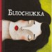 Білосніжка. Грімм Якоб, Грімм Вільгельм (Укр) Nebo BookLab Publishing (9786177537440) (509729)