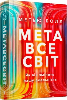 Метавсесвіт. Як він змінить нашу реальність. Метью Болл (Укр) Артбукс (9786175230664) (513158)