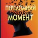 Переломний момент. Ніл Шустерман (Укр) Stone Publishing (9789669488725) (521702)