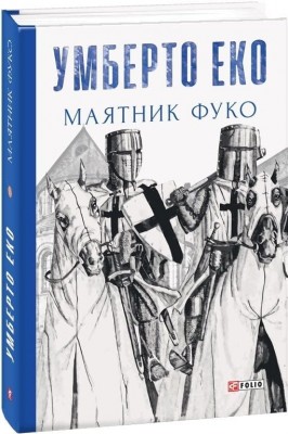 Маятник Фуко – Умберто Еко (Укр) Фоліо (9789660382077) (559782)