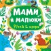 Мами й малюки. Річка й озеро. Сікора Ю.О. (Укр) Ула (9786175440377) (500064)