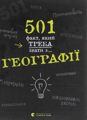 501 факт, який треба знати з... географії. Сара Стенб'юрі (Укр) ВСЛ (9786176795698) (409633)