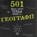 501 факт, який треба знати з... географії. Сара Стенб'юрі (Укр) ВСЛ (9786176795698) (409633)