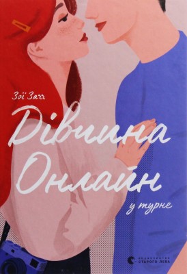 Дівчина онлайн у турне. Книга 2 – Зої Заґґ (Укр) ВСЛ (9786176797531) (373479)